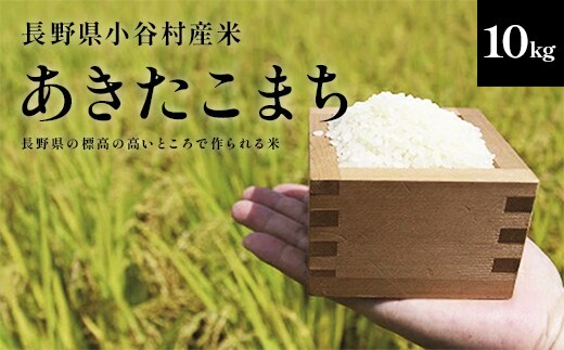 【令和7年度産】長野県小谷村百姓七人衆のあきたこまち １０kg