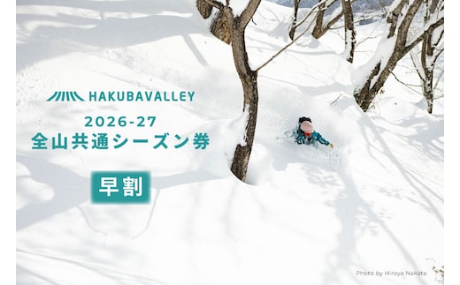 【早割】2026-2027 Hakuba Valley 全山共通シーズン券 大人1枚