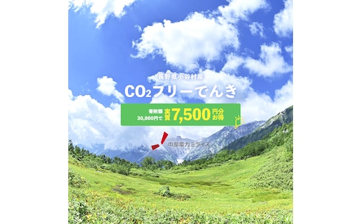 小谷村産 CO2フリーでんき 30,000 円コース（注：お申込み前に条 件を必ずご確認ください） ／中部電力ミライズ 電気 電力 長野県 小谷村