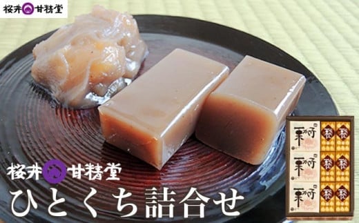 桜井甘精堂 ひとくち詰合せ ［桜井甘精堂］