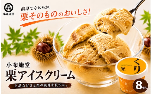  栗アイスクリーム 100ml 8個 ［小布施堂］ 栗スイーツ アイスクリーム アイス スイーツ お取り寄せ 贈り物 カップアイス ご当地 長野 信州 ［A-23］