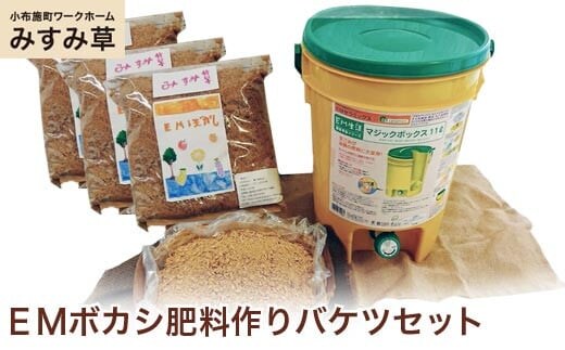 ＥＭボカシ肥料作りバケツセット ［小布施町ワークホームみすみ草］