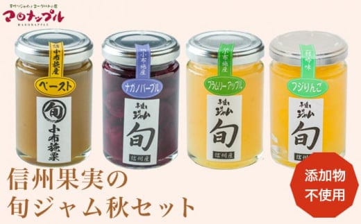［添加物不使用］ 信州果実の旬ジャム秋セット 160g ×1本 140g ×3本 ［手作りジャムの店 マロナップル］