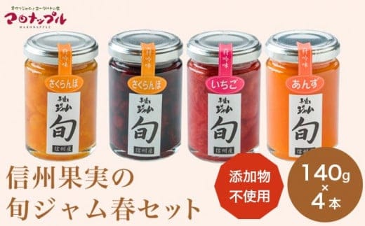 ［添加物不使用］ 信州果実の旬ジャム春セット 140g ×4本 ［手作りジャムの店 マロナップル］