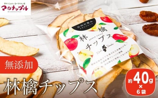 ［添加物不使用］ 信州ふじりんご使用 林檎チップス 40g × 6袋 ［手作りジャムの店 マロナップル］