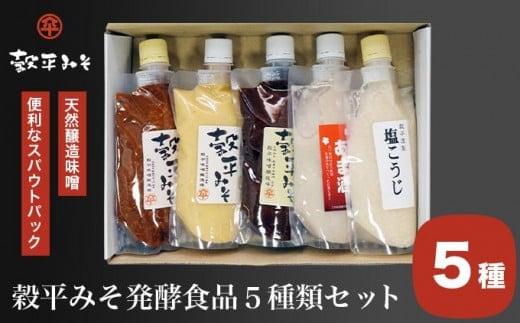 穀平みそ発酵食品5種類セット（吟醸みそ、豊醸みそ、吟白みそ 各280g、甘酒、塩こうじ 各250g、総合計1.34kg）［穀平味噌醸造場］