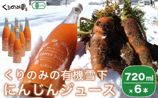 ［有機栽培にんじん使用］ くりのみの有機雪下にんじんジュース 720ml 6本 ［くりのみ園］