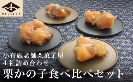 小布施栗菓子屋4社 栗かの子食べ比べセット ふるさと納税限定 ［小布施屋］