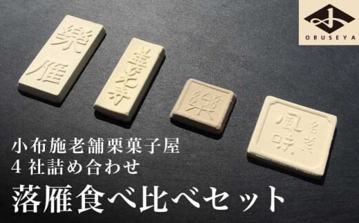 小布施栗菓子屋4社 落雁食べ比べセット ふるさと納税限定 ［小布施屋］