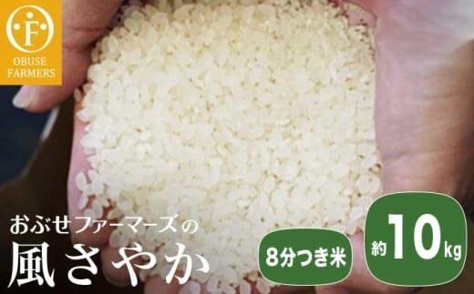 風さやか 8分つき米 約10kg ［ おぶせファーマーズ ］【2025年11月上旬～発送】 