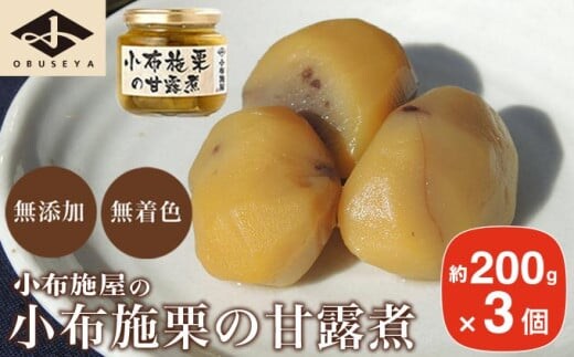 無添加・無着色 小布施栗の甘露煮 200g × 3個 ［小布施屋］