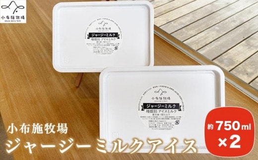 小布施牧場ジャージーミルクアイス 750ml × 2個 ［小布施牧場］