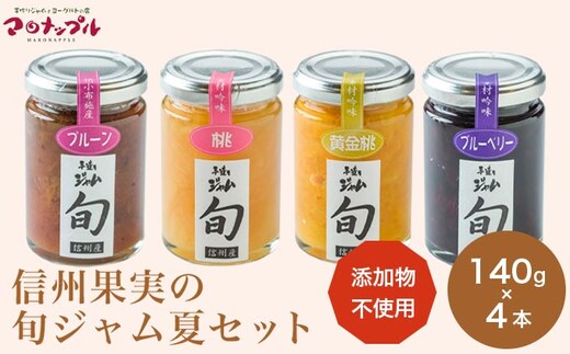 ［添加物不使用］ 信州果実の旬ジャム夏セット 140g ×4本 ［手作りジャムの店 マロナップル］