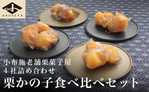 小布施栗菓子屋4社 栗かの子食べ比べセット ふるさと納税限定 ［小布施屋］