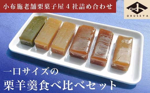 小布施栗菓子屋4社 一口サイズの栗羊羹食べ比べセット ふるさと納税限定 ［小布施屋］