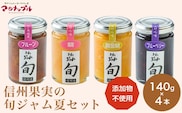 ［添加物不使用］ 信州果実の旬ジャム夏セット 140g ×4本 ［手作りジャムの店 マロナップル］