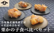 小布施栗菓子屋4社 栗かの子食べ比べセット ふるさと納税限定 ［小布施屋］