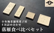 小布施栗菓子屋4社 落雁食べ比べセット ふるさと納税限定 ［小布施屋］