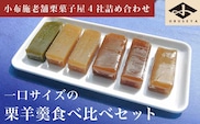小布施栗菓子屋4社 一口サイズの栗羊羹食べ比べセット ふるさと納税限定 ［小布施屋］