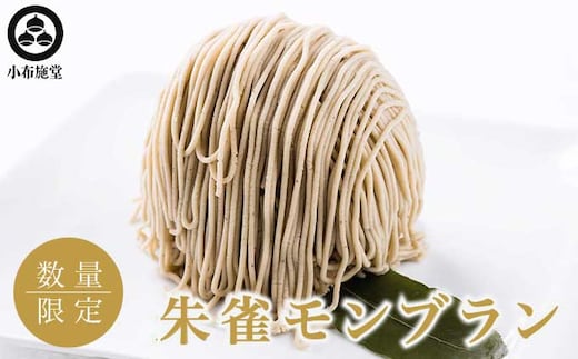 朱雀モンブラン 2個 ［小布施堂］ 栗 スイーツ 菓子 栗菓子 先行予約 数量限定 【2026年1月下旬～3月末配送】