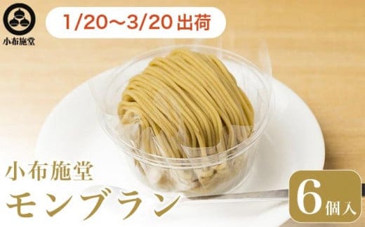 モンブラン 6個入 ［ 小布施堂 ］【2026年1月20日〜3月20日出荷】 