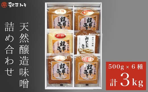 天然醸造味噌6種詰め合わせ 各500g 計3kg (特醸味噌 米こうじ味噌 吟白味噌 みそ玉味噌 豊醸味噌 吟醸味噌)［穀平味噌醸造場］