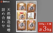 天然醸造味噌6種詰め合わせ 各500g 計3kg (特醸味噌 米こうじ味噌 吟白味噌 みそ玉味噌 豊醸味噌 吟醸味噌)［穀平味噌醸造場］