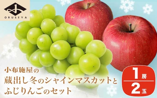 蔵出し冬のシャインマスカット1房とふじりんご2玉のセット 約1.3kg ［小布施屋］ 2025年12月中旬頃～2026年2月発送