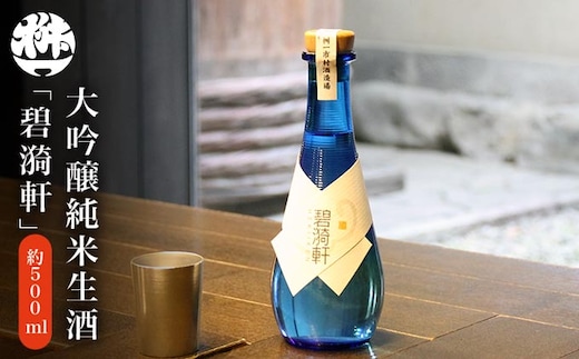 大吟醸純米生酒「碧漪軒（へきいけん）」500ml ［桝一市村酒造場］