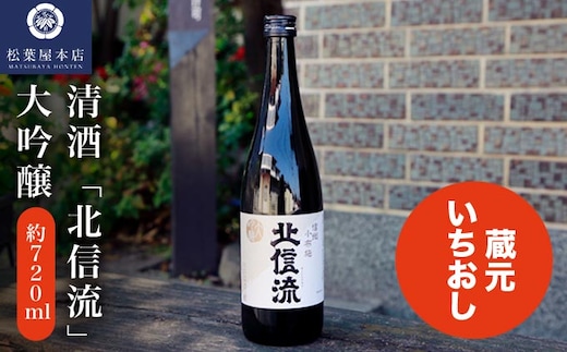 清酒「北信流」大吟醸 720ml ［松葉屋本店］
