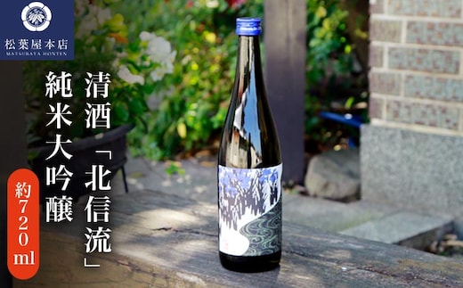 清酒「北信流」純米大吟醸 720ml ［松葉屋本店］