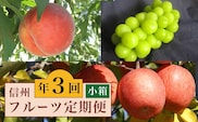 ［3回定期便］ 信州のフルーツ3回コース 小箱［小布施屋］ 2026年7月～12月発送