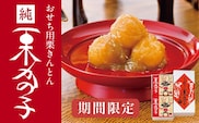 ［期間限定］おせち純栗かの子 270g ×2缶［ 桜井甘精堂 ］