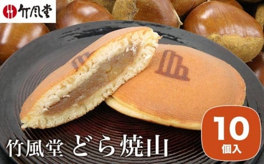 竹風堂 どら焼山 栗粒あん 10個入 ［竹風堂］