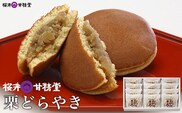 桜井甘精堂 栗どらやき 12個 ［桜井甘精堂］