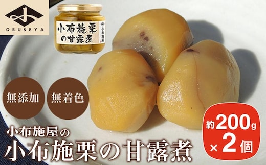 無添加・無着色 小布施栗の甘露煮 200g × 2個 ［小布施屋］