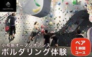 ボルダリング体験 ペア 1時間コース ［松葉屋本店］