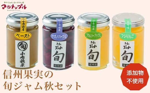 ［添加物不使用］ 信州果実の旬ジャム秋セット 160g ×1本 140g ×3本 ［手作りジャムの店 マロナップル］