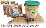 ＥＭボカシ肥料作りバケツセット ［小布施町ワークホームみすみ草］