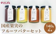 ［合成保存料・着色料・香料不使用］国産果実のフルーツバターセット 140g×4本 (りんご いちご あんこ 白桃 ) ［手作りジャムの店 マロナップル］