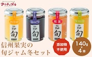 ［添加物不使用］ 信州果実の旬ジャム冬セット 140g × 4本 ［手作りジャムの店 マロナップル］