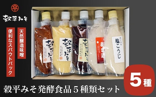 穀平みそ発酵食品5種類セット（吟醸みそ、豊醸みそ、吟白みそ 各280g、甘酒、塩こうじ 各250g、総合計1.34kg）［穀平味噌醸造場］