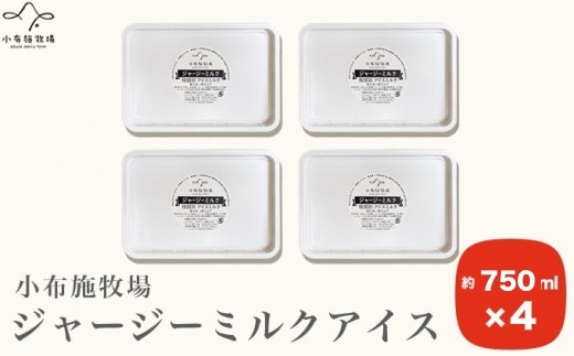 小布施牧場ジャージーミルクアイス 750ml × 4個 ［小布施牧場］