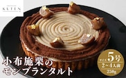 小布施栗のモンブランタルト 5号 2～4人前 250g ［KUTEN。fruit&cake］