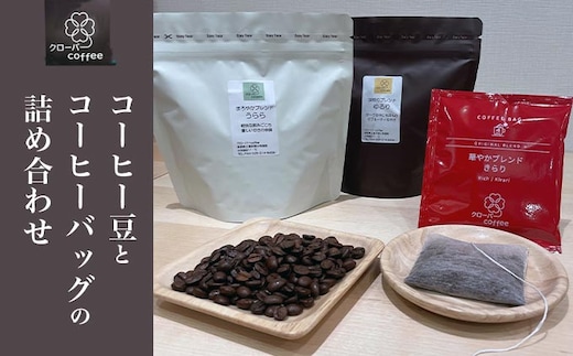 クローバーcoffee コーヒー豆とコーヒーバッグの詰め合わせ ［クローバーcoffee］