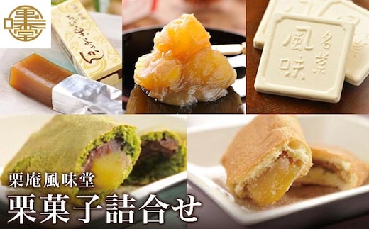 栗菓子詰合せ ［栗庵風味堂］