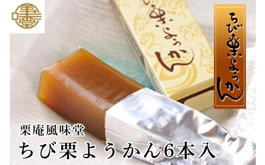ちび栗ようかん6本入 ［栗庵風味堂］