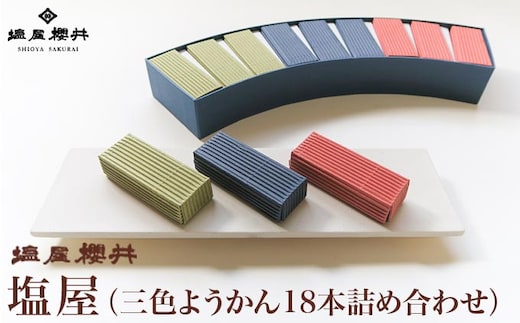 塩屋 三色ようかん18本詰め合わせ ［塩屋櫻井］
