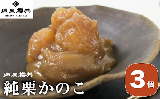 純栗かのこ 3個入 ［塩屋櫻井］