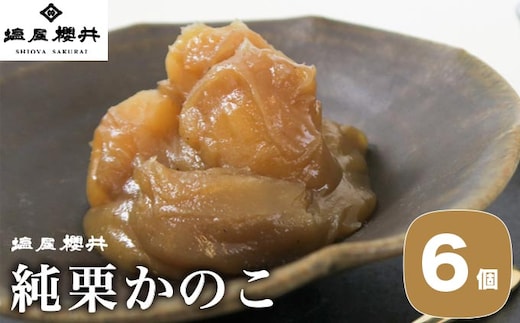 純栗かのこ 6個入 ［塩屋櫻井］